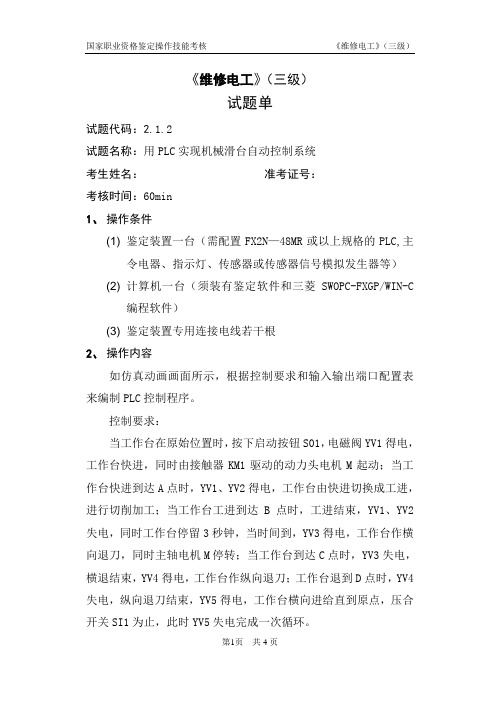 维修电工_3级_操作技能鉴定_2.1.2试题单