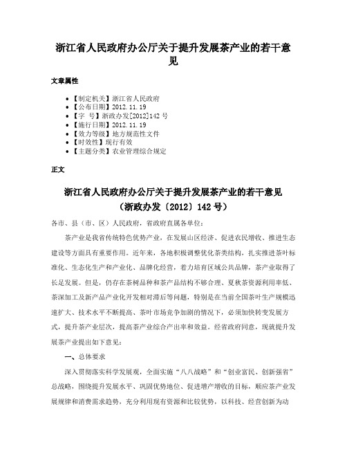 浙江省人民政府办公厅关于提升发展茶产业的若干意见