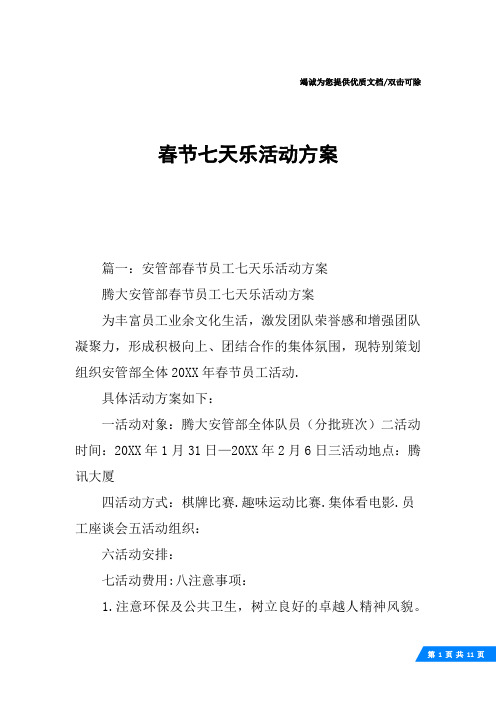 春节七天乐活动方案