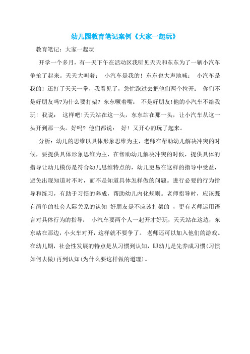 幼儿园教育笔记案例《大家一起玩》
