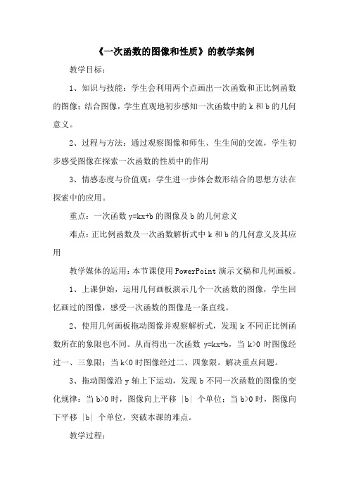 一次函数的图像和性质的教学设计与反思