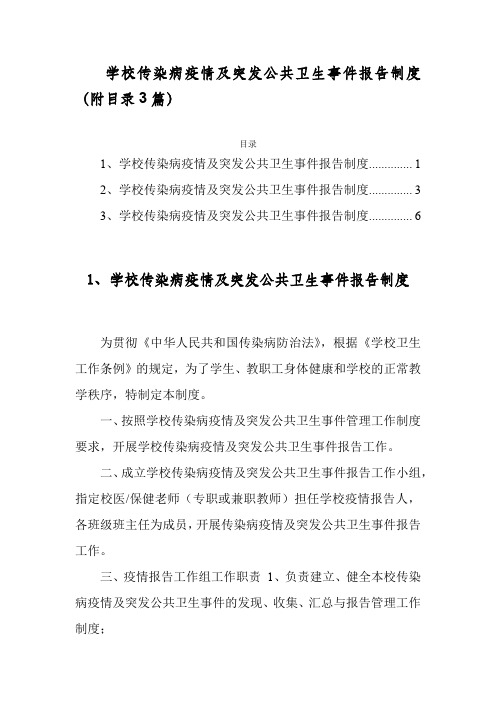 学校传染病疫情及突发公共卫生事件报告制度(附目录3篇)