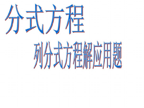 八年级数学分式方程列分式方程解应用题