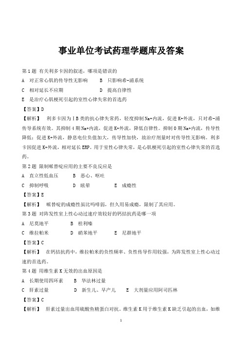事业单位考试药理学考试试题(全)含答案