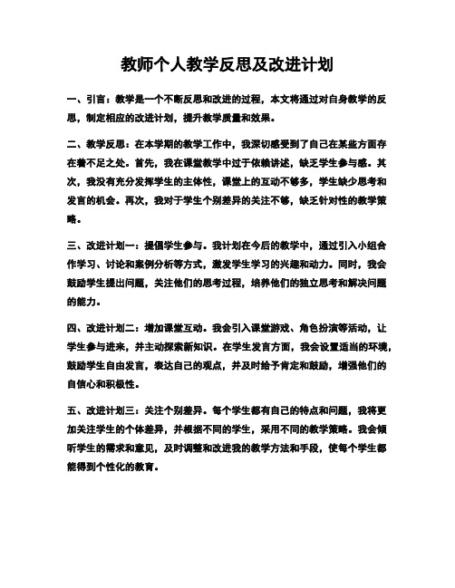 教师个人教学反思及改进计划