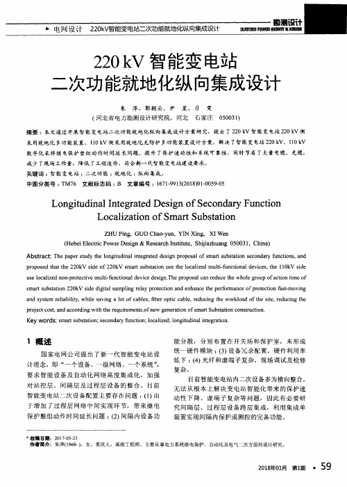 220 kV智能变电站二次功能就地化纵向集成设计