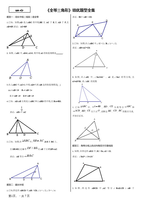 《全等三角形》培优题型全集