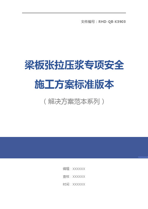 梁板张拉压浆专项安全施工方案标准版本