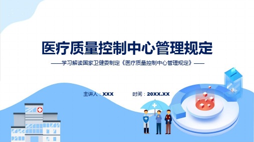 学习解读2023年医疗质量控制中心管理规定动态ppt资料