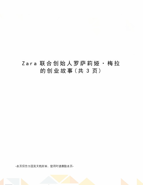 Zara联合创始人罗萨莉娅·梅拉的创业故事