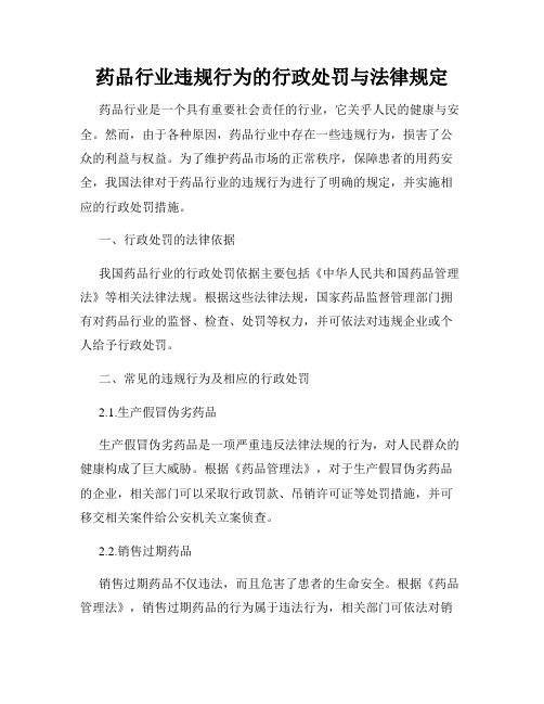 药品行业违规行为的行政处罚与法律规定