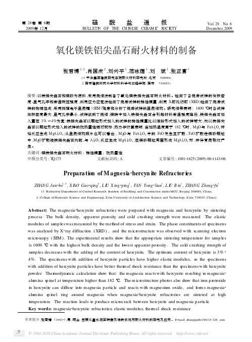 氧化镁铁铝尖晶石耐火材料的制备