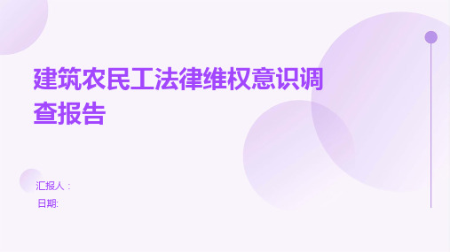 建筑农民工法律维权意识调查报告