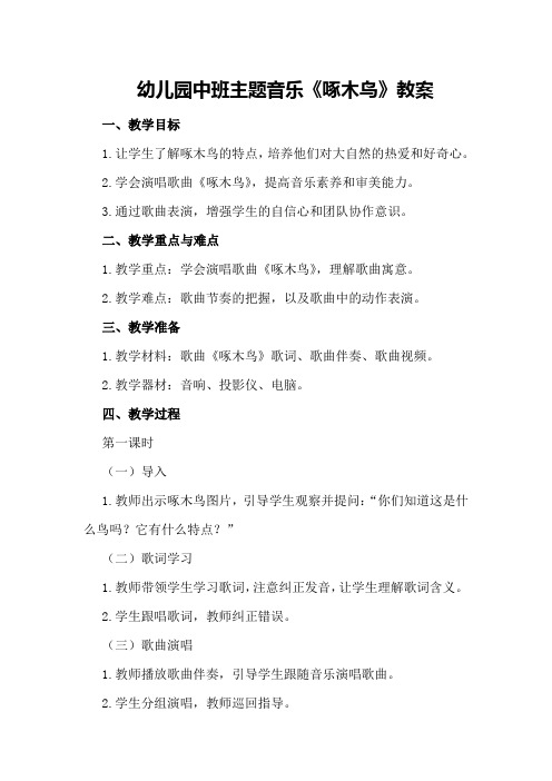 幼儿园中班主题音乐《啄木鸟》教案