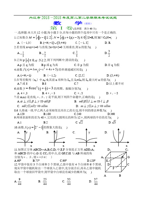 最新-四川省内江市2018年高二第二学期期末考试数学(理