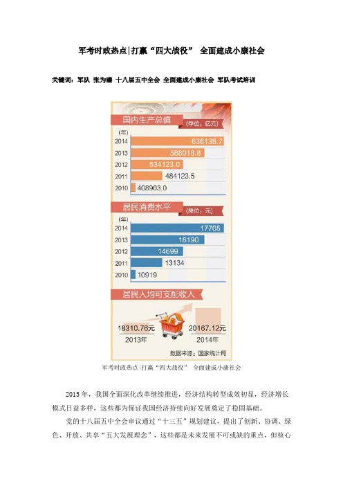 军考时政热点：打赢“四大战役” 全面建成小康社会