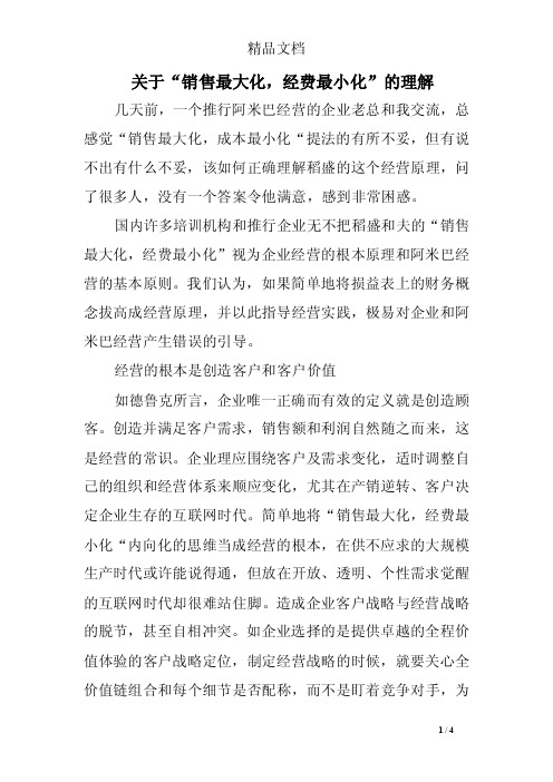 关于“销售最大化，经费最小化”的理解