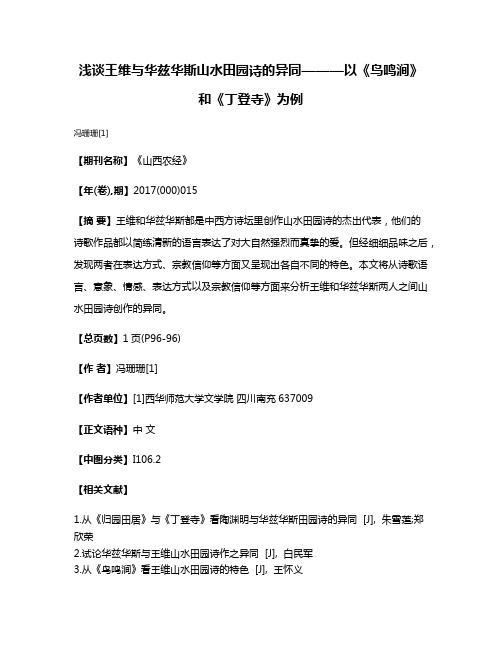 浅谈王维与华兹华斯山水田园诗的异同———以《鸟鸣涧》和《丁登寺》为例