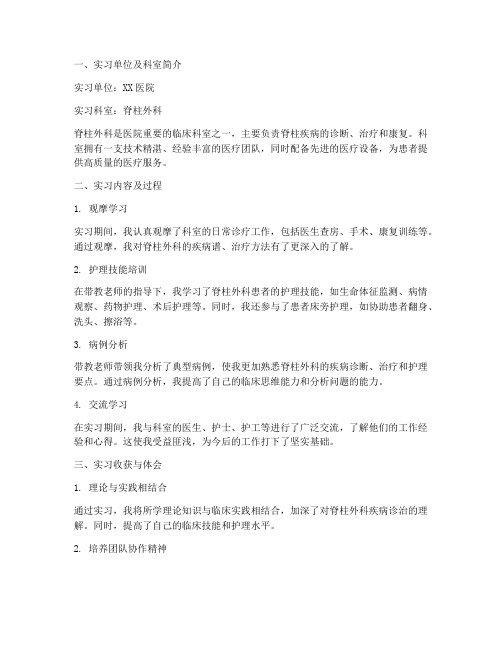 实习生脊柱外实习报告