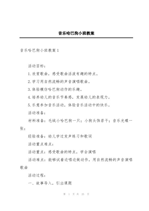 音乐哈巴狗小班教案