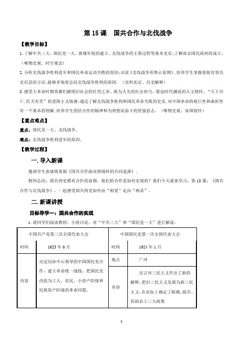 部编版八年级历史上册5.15国共合作与北伐战争教学设计