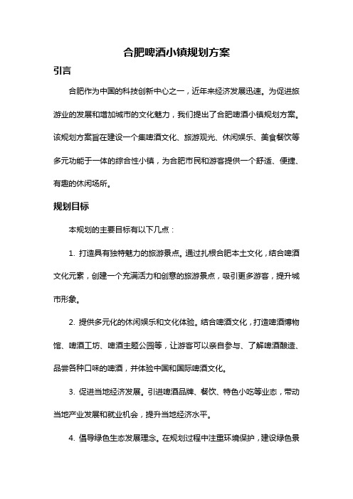 合肥啤酒小镇规划方案