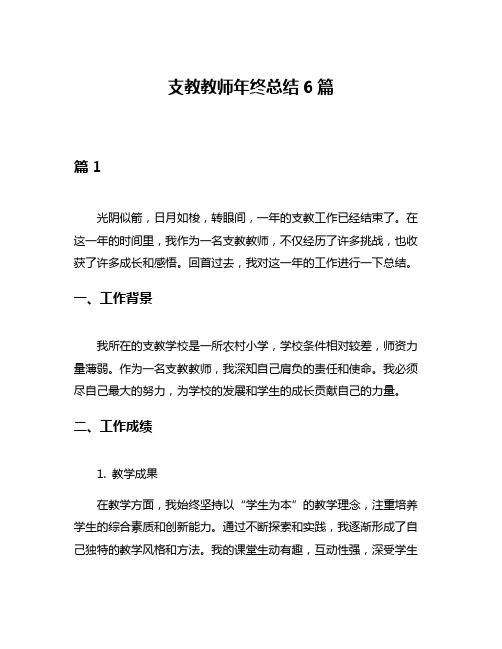 支教教师年终总结6篇