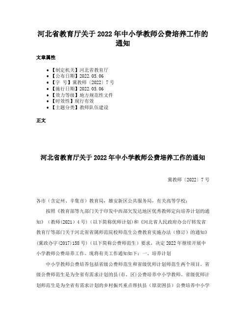 河北省教育厅关于2022年中小学教师公费培养工作的通知