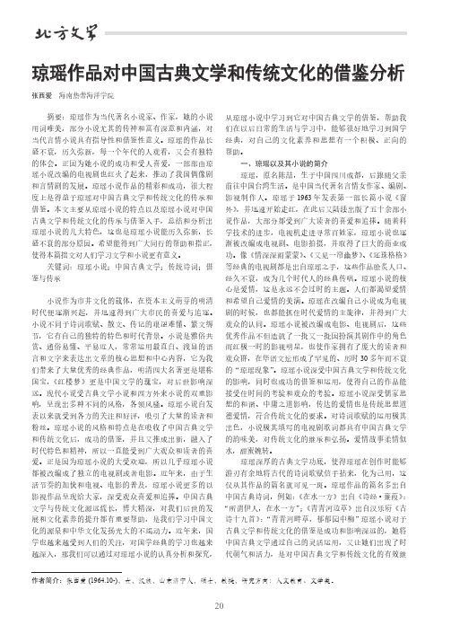 琼瑶作品对中国古典文学和传统文化的借鉴分析