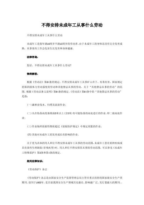 不得安排未成年工从事什么劳动