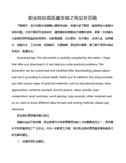 职业院校高质量发展之我见发言稿