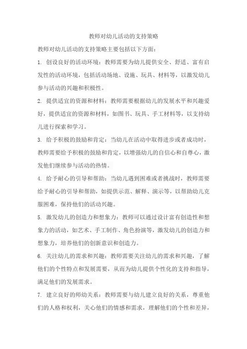 教师对幼儿活动的支持策略