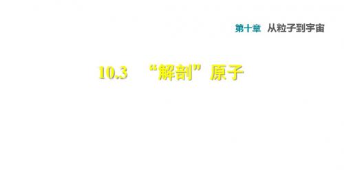 八年级物理下册课件+教学案10.3 “解剖”原子