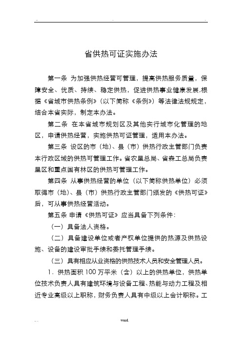 黑龙江省供热许可证实施办法