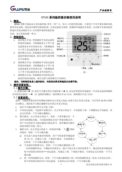 高标GP300 系列温控器安装使用说明