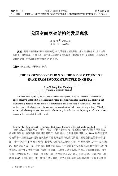 我国空间网架结构的发展现状.pdf