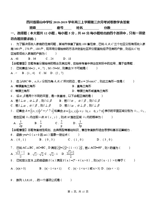 四川省眉山中学校2018-2019学年高三上学期第三次月考试卷数学含答案