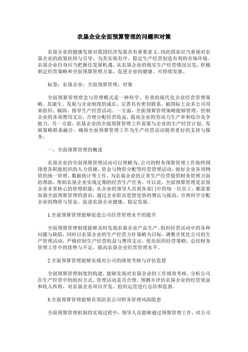 农垦企业全面预算管理的问题和对策