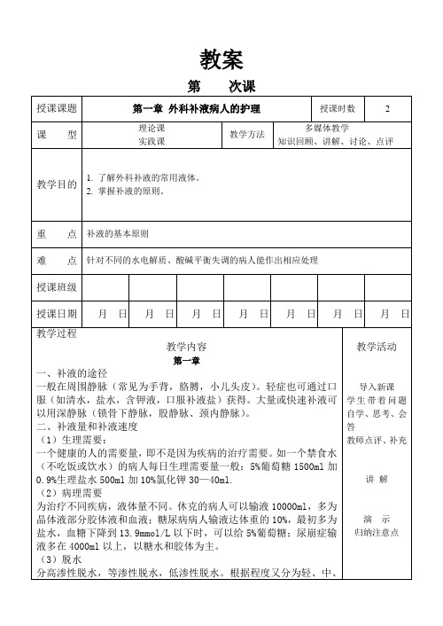 外科护理学教案 实训  外科补液病人的护理-