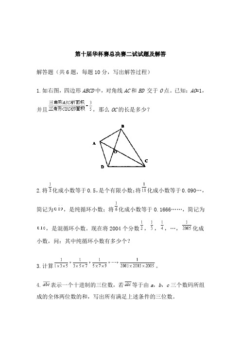 第十届华杯赛总决赛二试试题及解答