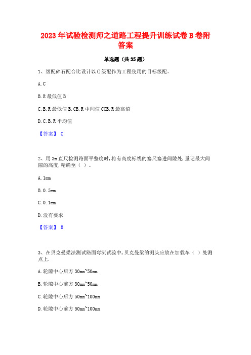 2023年试验检测师之道路工程提升训练试卷B卷附答案