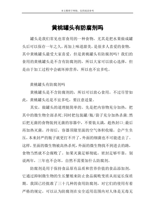 黄桃罐头有防腐剂吗