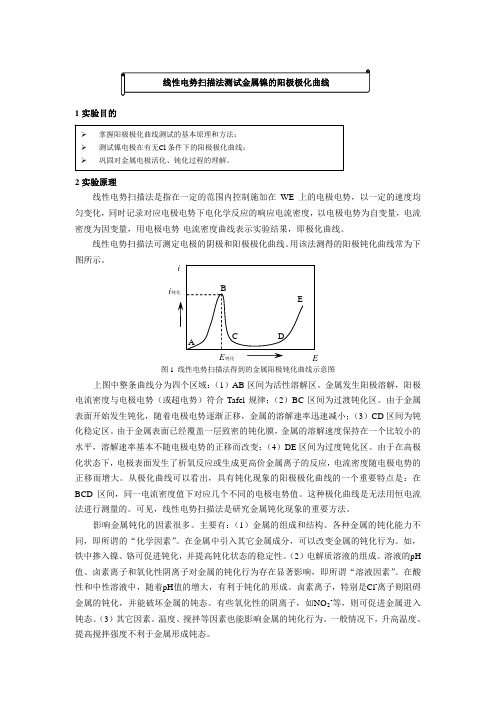 线性电势扫描法测试金属镍的阳极极化曲线1实验目的2实验原理线性