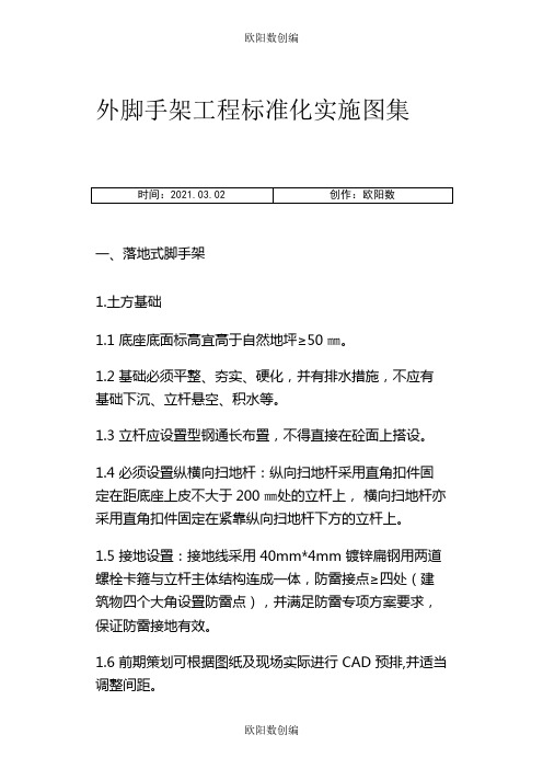 外脚手架工程标准化实施图集之欧阳数创编