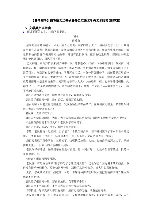 【备考高考】高考语文二模试卷分类汇编文学类文本阅读(附答案)