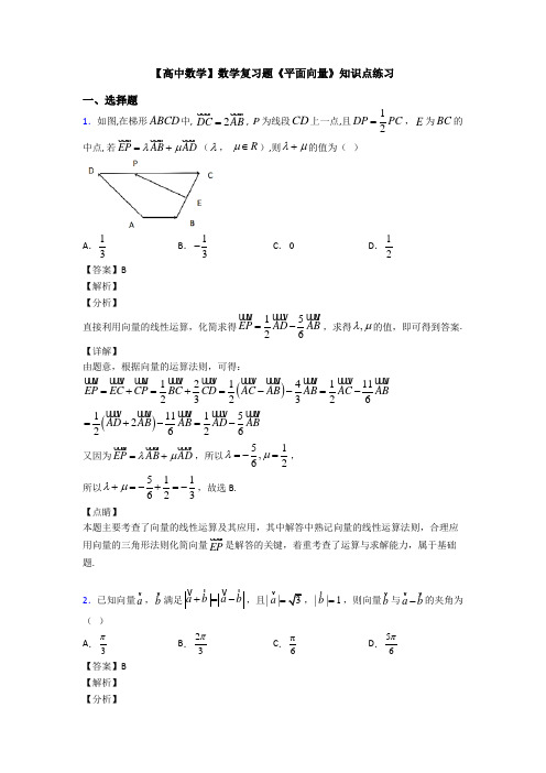 高考数学压轴专题(易错题)备战高考《平面向量》图文答案