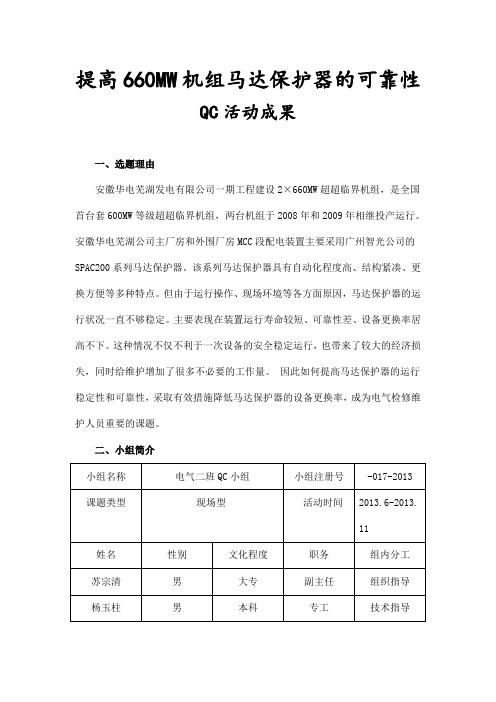 提高660MW机组马达保护器的可靠性-电气二次QC成果报告