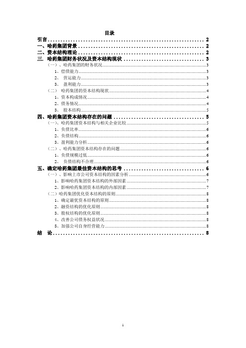 公司理财论文-哈药集团资本结构现状分析及其优化_本科论文