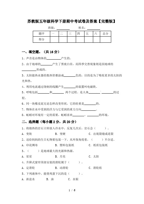 苏教版五年级科学下册期中考试卷及答案【完整版】