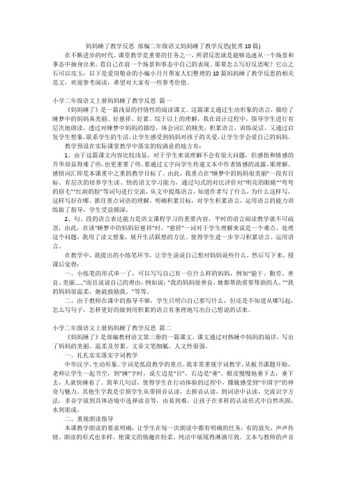 妈妈睡了教学反思 部编二年级语文妈妈睡了教学反思(优秀10篇)